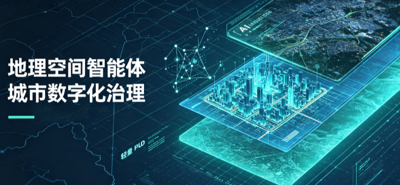 明山区地理 AI 智能体 Geo 优化落地城市全域治理，多维空间驱动精细化管理