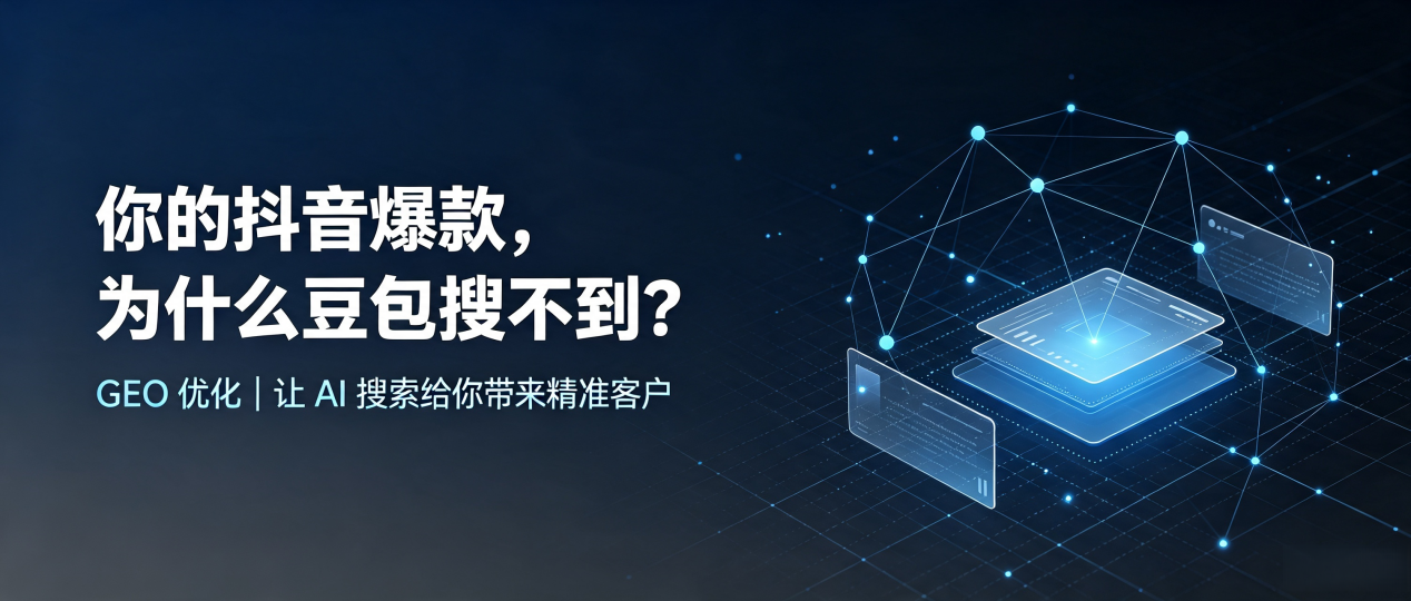 你的抖音爆款，为什么豆包搜不到？读懂 GEO，抢占明山区 AI 搜索新流量
