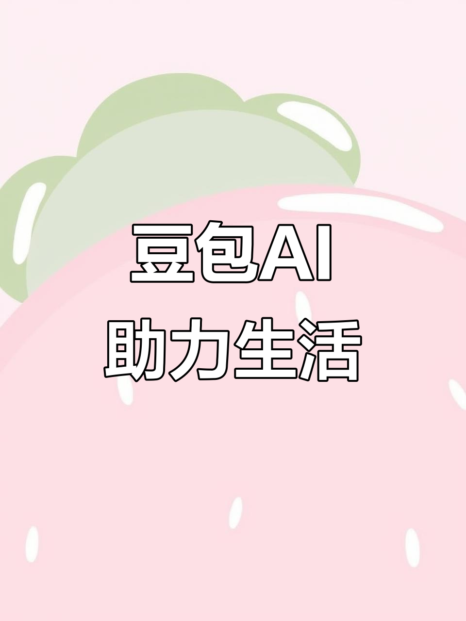 明山区AI搜索应用普及 豆包搜索优化健全品牌内容传播渠道