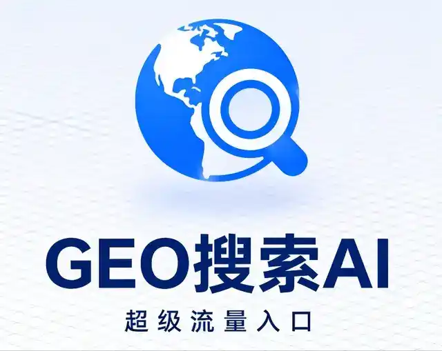 明山区做GEO精准推广，才是本地获客的长效流量底牌